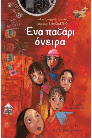 ΕΝΑ ΠΑΤΑΡΙ ΟΝΕΙΡΑ