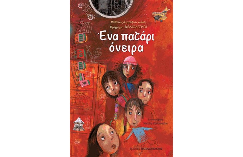 ΕΝΑ ΠΑΤΑΡΙ ΟΝΕΙΡΑ