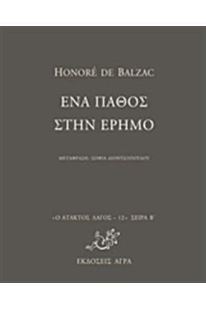 ΕΝΑ ΠΑΘΟΣ ΣΤΗΝ ΕΡΗΜΟ