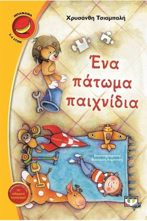 ΕΝΑ ΠΑΤΩΜΑ ΠΑΙΧΝΙΔΙΑ