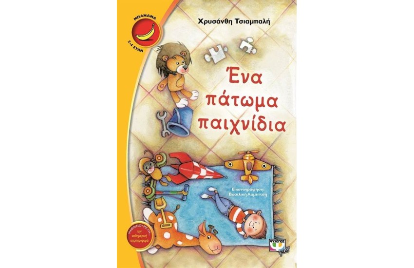 ΕΝΑ ΠΑΤΩΜΑ ΠΑΙΧΝΙΔΙΑ