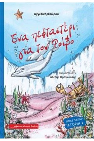 ΕΝΑ ΠΕΦΤΑΣΤΕΡΙ ΓΙΑ ΤΟΝ ΦΟΙΒΟ