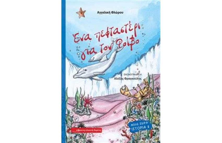 ΕΝΑ ΠΕΦΤΑΣΤΕΡΙ ΓΙΑ ΤΟΝ ΦΟΙΒΟ