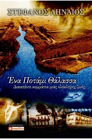 ΕΝΑ ΠΟΤΑΜΙ ΘΑΛΑΣΣΑ