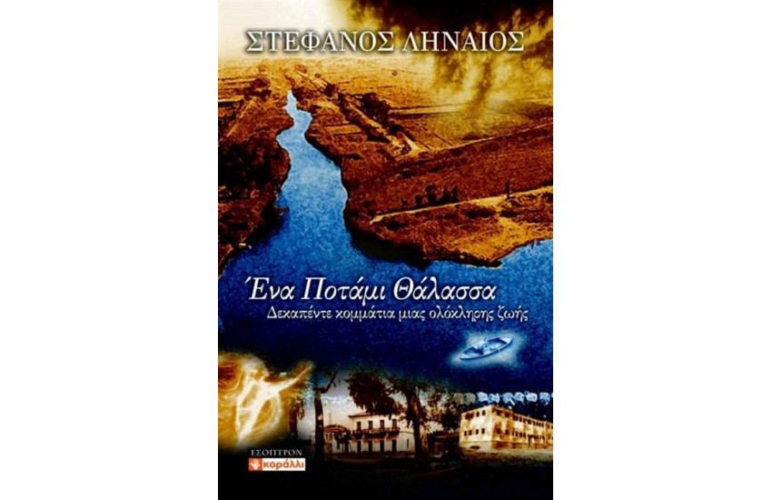 ΕΝΑ ΠΟΤΑΜΙ ΘΑΛΑΣΣΑ