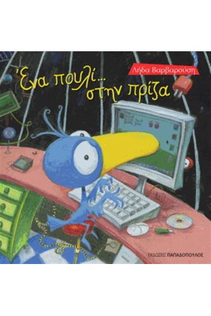 ΕΝΑ ΠΟΥΛΙ ΣΤΗΝ ΠΡΙΖΑ ΕΝΑ ΠΟΥΛΙ ΣΤΗΝ ΠΡΙΖΑ
