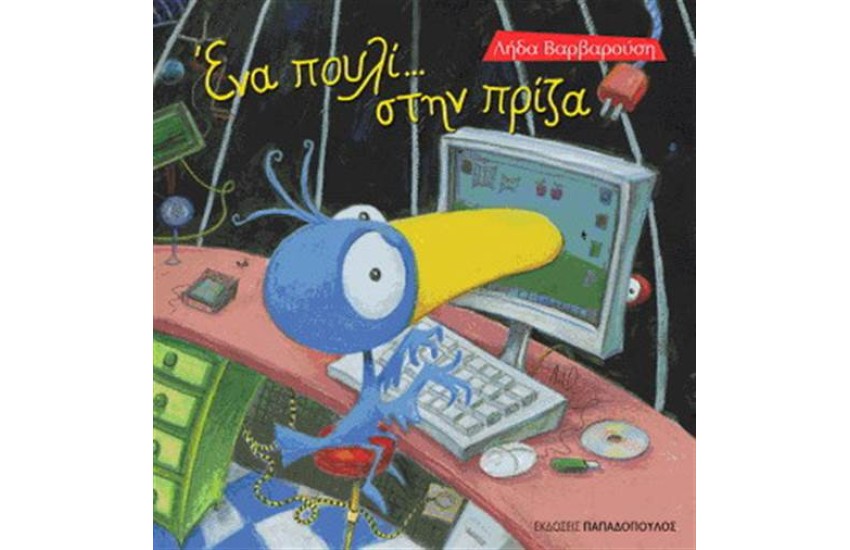 ΕΝΑ ΠΟΥΛΙ ΣΤΗΝ ΠΡΙΖΑ