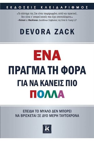 ΕΝΑ ΠΡΑΓΜΑ ΤΗ ΦΟΡΑ ΓΙΑ ΝΑ ΚΑΝΕΙΣ ΠΙΟ ΠΟΛΛΑ
