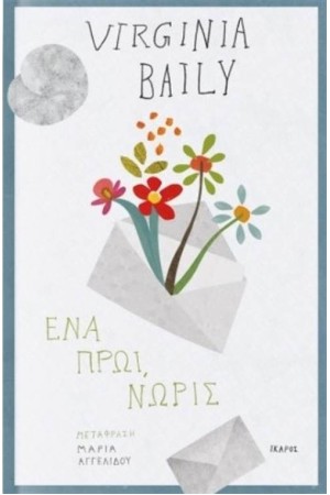 ΕΝΑ ΠΡΩΙ, ΝΩΡΙΣ