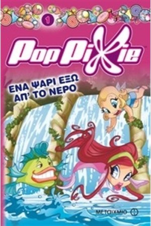 POP PIXIE: ΕΝΑ ΨΑΡΙ ΕΞΩ ΑΠ’ ΤΟ ΝΕΡΟ