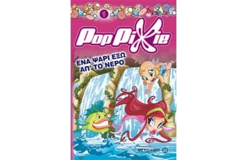 POP PIXIE: ΕΝΑ ΨΑΡΙ ΕΞΩ ΑΠ’ ΤΟ ΝΕΡΟ