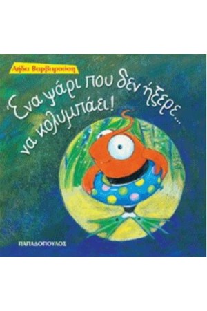 ΕΝΑ ΨΑΡΙ ΠΟΥ ΔΕΝ ΗΞΕΡΕ ΝΑ ΚΟΛΥΜΠΑ ΕΝΑ ΨΑΡΙ ΠΟΥ ΔΕΝ ΗΞΕΡΕ ΝΑ ΚΟΛΥΜΠΑ