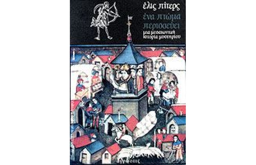ΕΝΑ ΠΤΩΜΑ ΠΕΡΙΣΣΕΥΕΙ