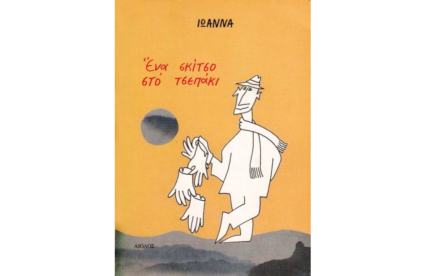 ΕΝΑ ΣΚΙΤΣΟ ΣΤΟ ΤΣΕΠΑΚΙ