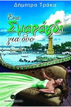 ΕΝΑ ΣΜΑΡΑΓΔΙ ΓΙΑ ΔΥΟ ΕΝΑ ΣΜΑΡΑΓΔΙ ΓΙΑ ΔΥΟ