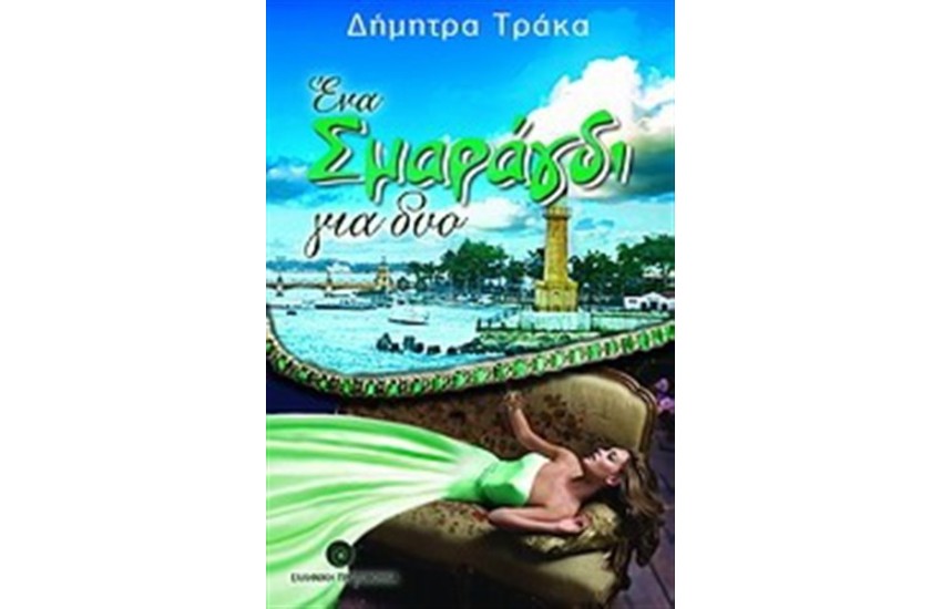 ΕΝΑ ΣΜΑΡΑΓΔΙ ΓΙΑ ΔΥΟ