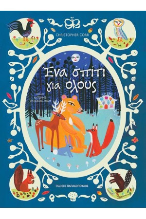 ΕΝΑ ΣΠΙΤΙ ΓΙΑ ΟΛΟΥΣ