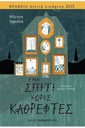 ΕΝΑ ΣΠΙΤΙ ΧΩΡΙΣ ΚΑΘΡΕΦΤΕΣ