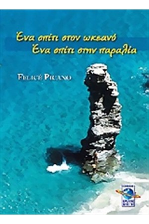 ΕΝΑ ΣΠΙΤΙ ΣΤΟΝ ΩΚΕΑΝΟ, ΕΝΑ ΣΠΙΤΙ ΣΤΗΝ ΠΑΡΑΛΙΑ