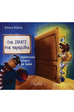 ΕΝΑ ΣΠΛΑΤΣ ΣΤΑ ΠΑΡΑΜΥΘΙΑ: ΘΕΡΑΠΕΥΤΙΚΕΣ ΙΣΤΟΡΙΕΣ ΓΙΑ ΠΑΙΔΙΑ