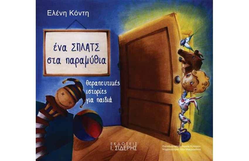 ΕΝΑ ΣΠΛΑΤΣ ΣΤΑ ΠΑΡΑΜΥΘΙΑ: ΘΕΡΑΠΕΥΤΙΚΕΣ ΙΣΤΟΡΙΕΣ ΓΙΑ ΠΑΙΔΙΑ