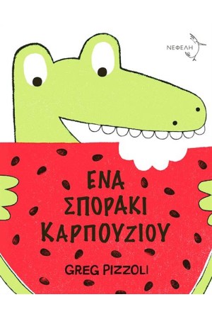 ΕΝΑ ΣΠΟΡΑΚΙ ΚΑΡΠΟΥΖΙΟΥ