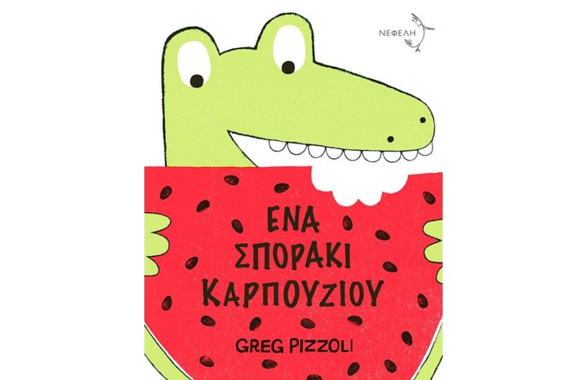ΕΝΑ ΣΠΟΡΑΚΙ ΚΑΡΠΟΥΖΙΟΥ