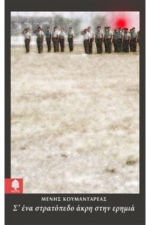 Σ' ΕΝΑ ΣΤΡΑΤΟΠΕΔΟ ΑΚΡΗ ΣΤΗΝ ΕΡΗΜΙΑ