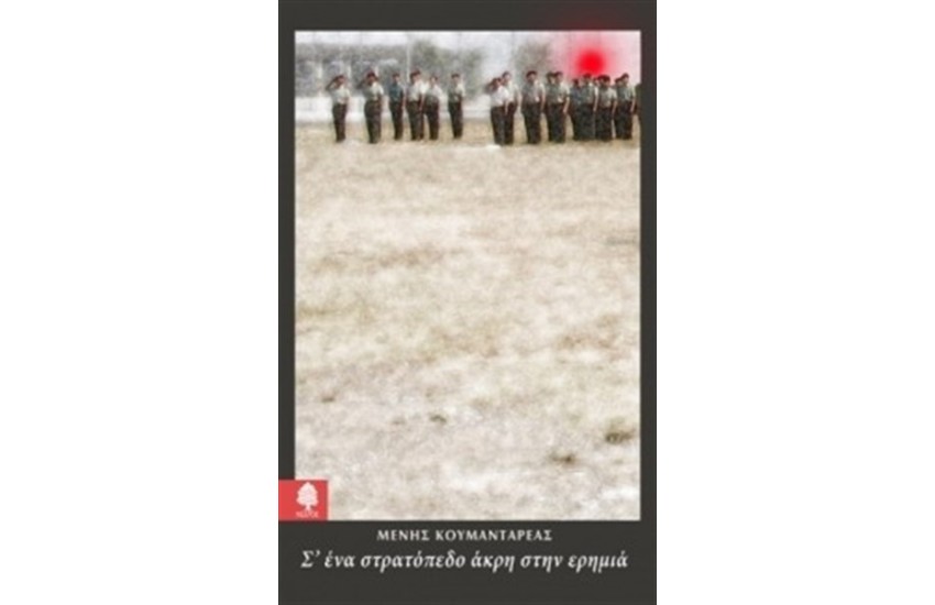 Σ' ΕΝΑ ΣΤΡΑΤΟΠΕΔΟ ΑΚΡΗ ΣΤΗΝ ΕΡΗΜΙΑ