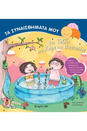 ΕΝΑ ΤΑΞΙΔΙ ΣΤΗ ΧΩΡΑ ΤΗΣ ΦΑΝΤΑΣΙΑΣ