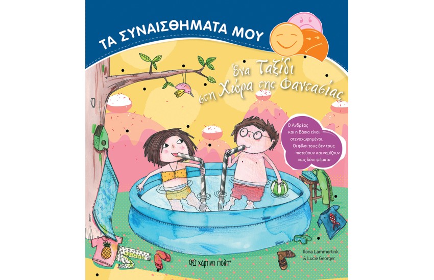 ΕΝΑ ΤΑΞΙΔΙ ΣΤΗ ΧΩΡΑ ΤΗΣ ΦΑΝΤΑΣΙΑΣ