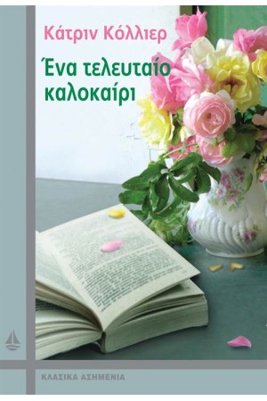ΕΝΑ ΤΕΛΕΥΤΑΙΟ ΚΑΛΟΚΑΙΡΙ