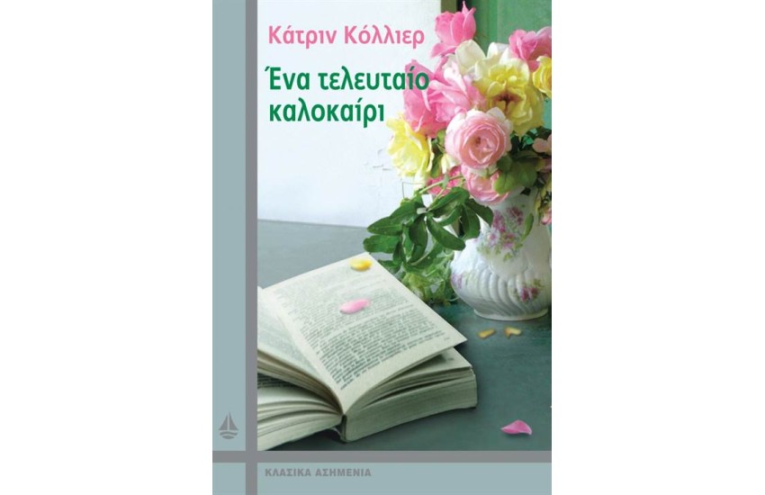 ΕΝΑ ΤΕΛΕΥΤΑΙΟ ΚΑΛΟΚΑΙΡΙ