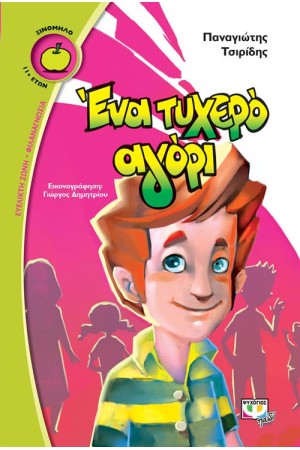 ΕΝΑ ΤΥΧΕΡΟ ΑΓΟΡΙ ΕΝΑ ΤΥΧΕΡΟ ΑΓΟΡΙ