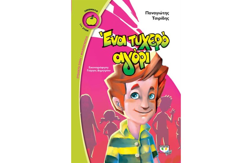 ΕΝΑ ΤΥΧΕΡΟ ΑΓΟΡΙ