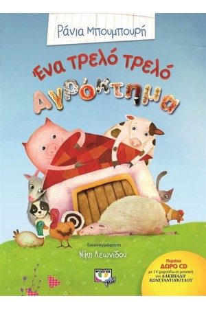 ΕΝΑ ΤΡΕΛΟ ΤΡΕΛΟ ΑΓΡΟΚΤΗΜΑ (ΠΕΡΙΕΧΕΙ CD) ΕΝΑ ΤΡΕΛΟ ΤΡΕΛΟ ΑΓΡΟΚΤΗΜΑ (ΠΕΡΙΕΧΕΙ CD)