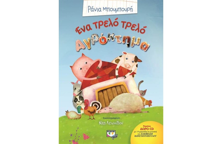 ΕΝΑ ΤΡΕΛΟ ΤΡΕΛΟ ΑΓΡΟΚΤΗΜΑ (ΠΕΡΙΕΧΕΙ CD)