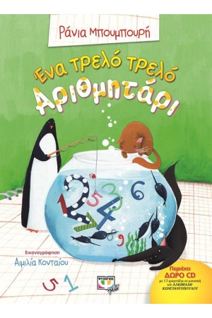 ΕΝΑ ΤΡΕΛΟ ΤΡΕΛΟ ΑΡΙΘΜΗΤΑΡΙ ΕΝΑ ΤΡΕΛΟ ΤΡΕΛΟ ΑΡΙΘΜΗΤΑΡΙ