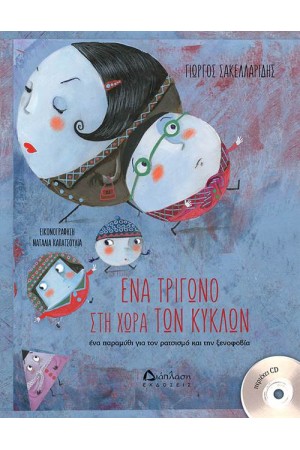 ΕΝΑ ΤΡΙΓΩΝΟ ΣΤΗΝ ΧΩΡΑ ΤΩΝ ΚΥΚΛΩΝ (+CD) ΕΝΑ ΤΡΙΓΩΝΟ ΣΤΗΝ ΧΩΡΑ ΤΩΝ ΚΥΚΛΩΝ (+CD)