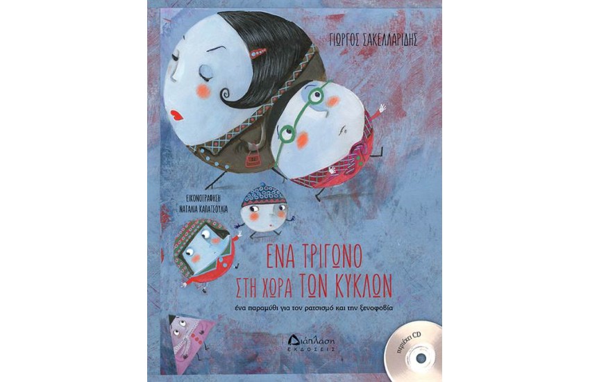 ΕΝΑ ΤΡΙΓΩΝΟ ΣΤΗΝ ΧΩΡΑ ΤΩΝ ΚΥΚΛΩΝ (+CD)