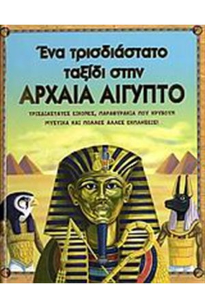 ΈΝΑ ΤΡΙΣΔΙΑΣΤΑΤΟ ΤΑΞΙΔΙ ΣΤΗΝ ΑΡΧΑΙΑ ΑΙΓΥΠΤΟ