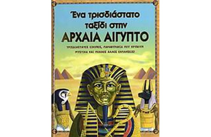 ΈΝΑ ΤΡΙΣΔΙΑΣΤΑΤΟ ΤΑΞΙΔΙ ΣΤΗΝ ΑΡΧΑΙΑ ΑΙΓΥΠΤΟ