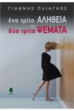 ΕΝΑ ΤΡΙΤΟ ΑΛΗΘΕΙΑ ΚΑΙ ΔΥΟ ΤΡΙΤΑ ΨΕΜΑΤΑ