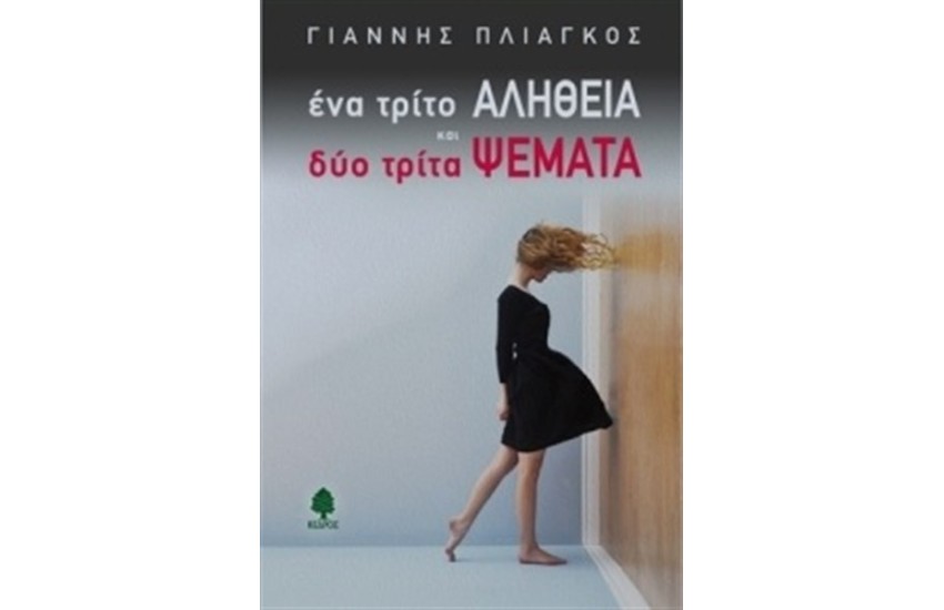 ΕΝΑ ΤΡΙΤΟ ΑΛΗΘΕΙΑ ΚΑΙ ΔΥΟ ΤΡΙΤΑ ΨΕΜΑΤΑ