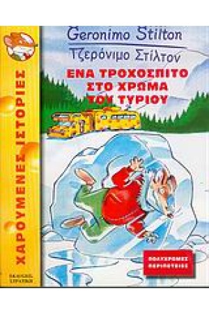 ΕΝΑ ΤΡΟΧΟΣΠΙΤΟ ΣΤΟ ΧΡΩΜΑ ΤΟΥ ΤΥΡΙΟΥ ΕΝΑ ΤΡΟΧΟΣΠΙΤΟ ΣΤΟ ΧΡΩΜΑ ΤΟΥ ΤΥΡΙΟΥ