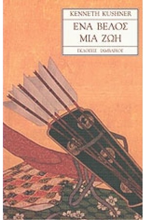 ΕΝΑ ΒΕΛΟΣ ΜΙΑ ΖΩΗ