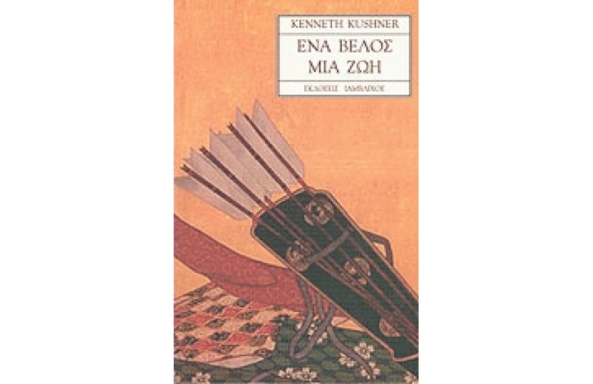 ΕΝΑ ΒΕΛΟΣ ΜΙΑ ΖΩΗ