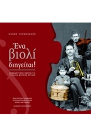 ΕΝΑ ΒΙΟΛΙ ΔΙΗΓΕΙΤΑΙ!