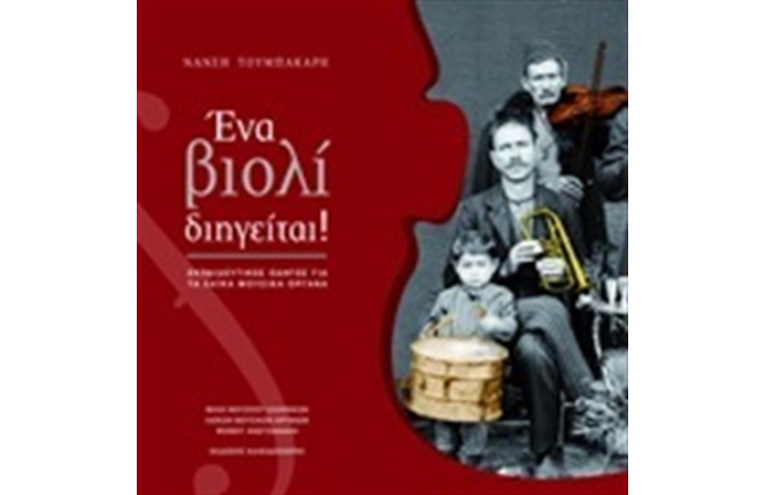 ΕΝΑ ΒΙΟΛΙ ΔΙΗΓΕΙΤΑΙ!