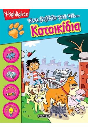 ΈΝΑ ΒΙΒΛΙΟ 1: ΓΙΑ ΤΑ ΚΑΤΟΙΚΙΔΙΑ